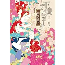 下鴨アンティーク 下鴨アンティーク アリスと紫式部 (集英社オレンジ文庫) | 白川 紺子